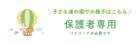 保護者専用ページ