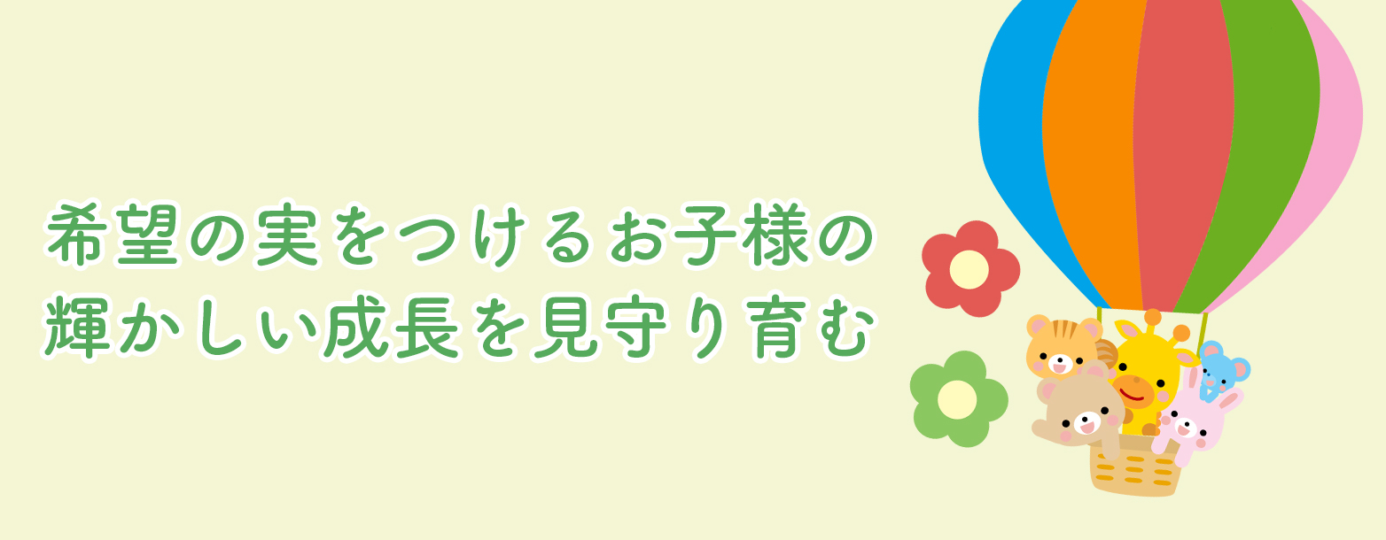 希望の実をつけるお子様の輝かしい成長を見守り育む