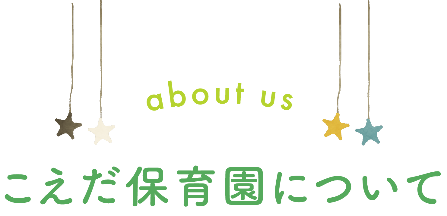 こえだ保育園について
